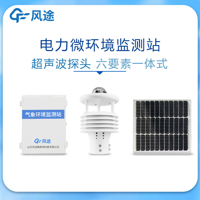 輸電線路自動(dòng)氣象站 輸電線路自動(dòng)氣象站