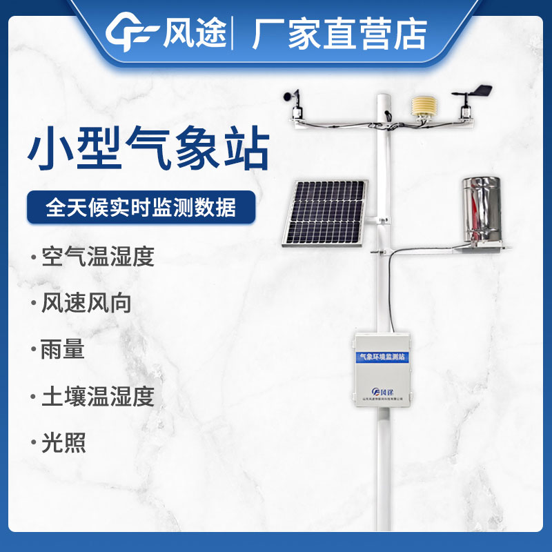 如何選擇小型自動氣象站設備不踩坑?