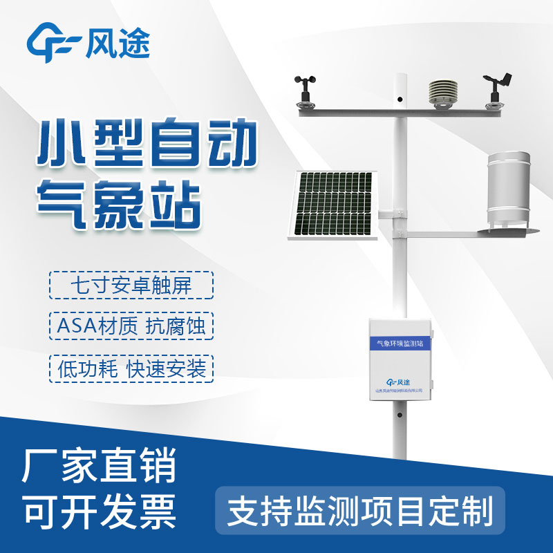 小型氣象監測站是什么樣的儀器？