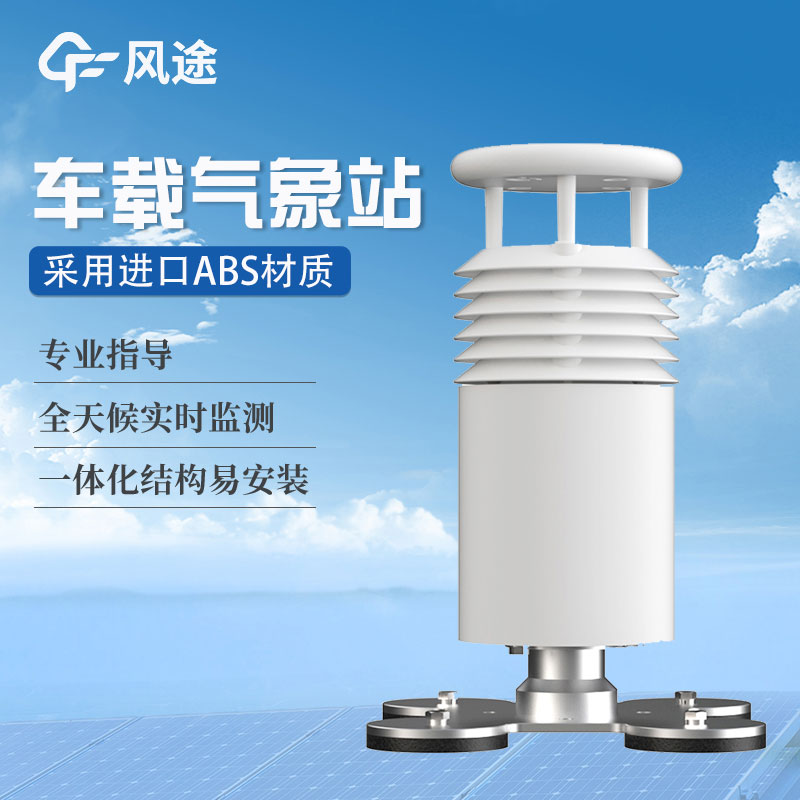 車載氣象站生產商哪家好？
