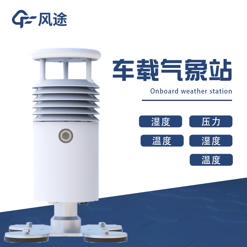 車(chē)載一體式氣象站廠家