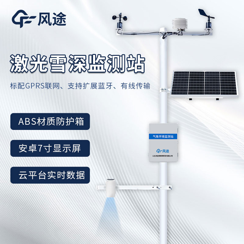 3米激光雪深監測站介紹和其用途 3米激光雪深監測站介紹和其用途