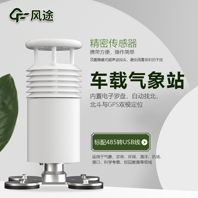 車載氣象站，方便可移動的微型氣象站