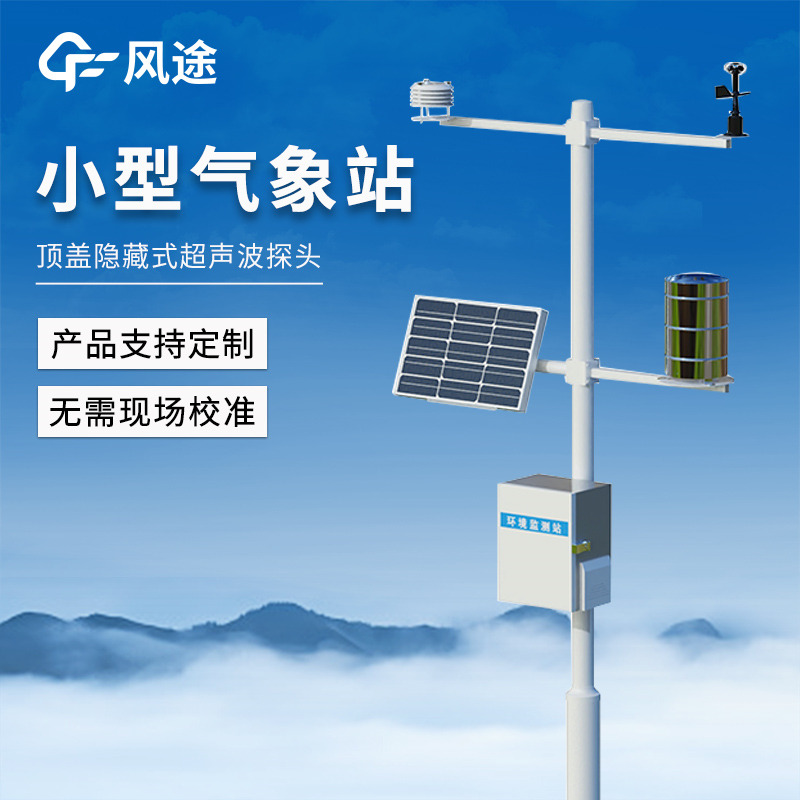小型多參數自動氣候站，一站式集成，遠程監測及時預警