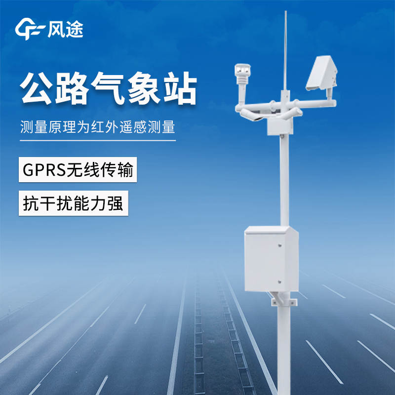 公路交通氣象自動(dòng)觀測(cè)站