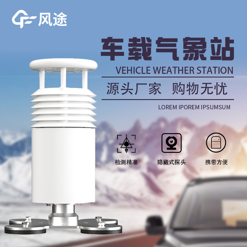 高度集成，即裝即用：車載吸盤式氣象站